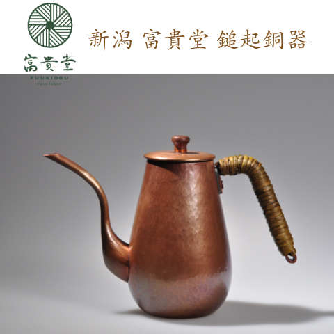 新潟鎚起銅器富貴堂介紹時食商行 新潟鎚起銅器富貴堂介紹時食商行